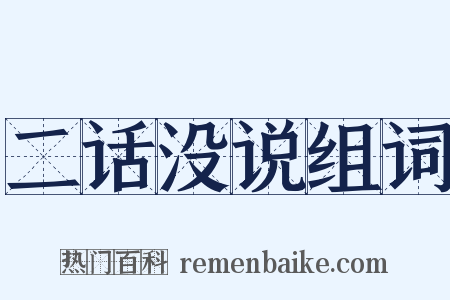 二话没说组词是什么意思的图片